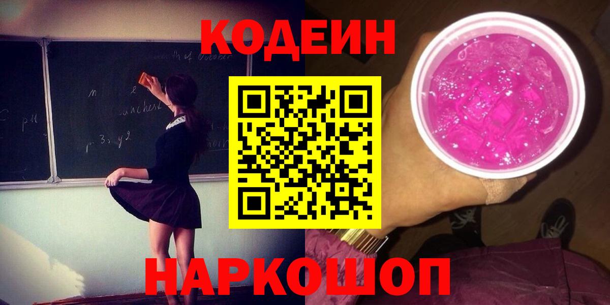 Кодеиновый сироп Lean Purple Drank  Вход с VPN  Ахтубинск 